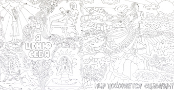 Раскраска-антистресс. Мотивирующие фразы