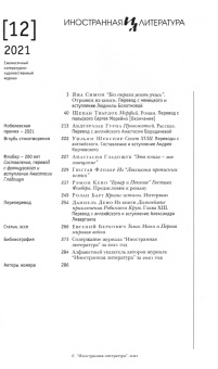 Журнал Иностранная литература № 12. 2021