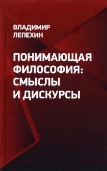 Владимир Лепехин: Понимающая философия. Смыслы и дискурсы