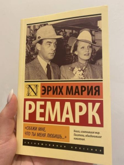 Эрих Ремарк: "Скажи мне, что ты меня любишь..."
