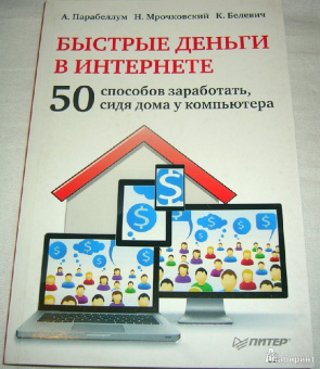 Парабеллум, Мрочковский, Белевич: Быстрые деньги в Интернете. 50 способов заработать, сидя дома у компьютера