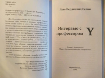 Луи-Фердинанд Селин: Интервью с профессором Y