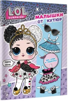 L.O.L. Surprise! Малышки от кутюр. Одень куклу