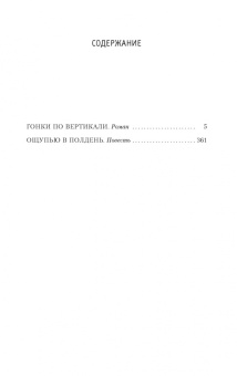 Вайнер, Вайнер: Гонки по вертикали
