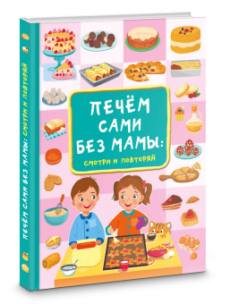 Валентина Дмитриева: Печём сами без мамы