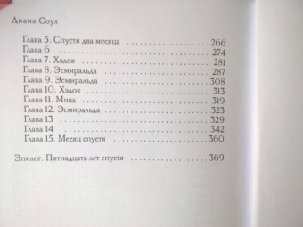 Диана Соул: Дизайнер Смерти