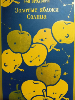 Рэй Брэдбери: Золотые яблоки Солнца