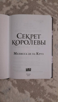Де Ла Круз Мелисса: Секрет королевы