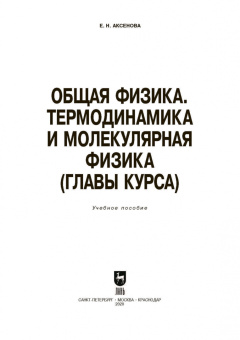Елена Аксенова: Общая физика. Термодинамика и молекулярная физика. Учебное пособие. СПО