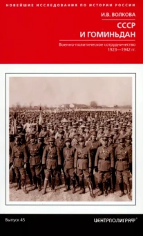 Ирина Волкова: СССР и Гоминьдан. 1923-1942 гг.