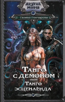 Гончарова Галина Дмитриевна: Танго с демоном. Танго эсценарида