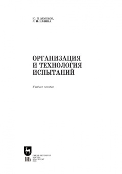 Земсков, Назина: Организация и технология испытаний. СПО