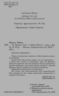 Гийом Мюссо: Ты будешь там?