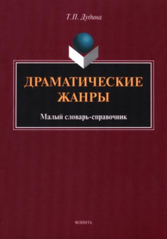 Татьяна Дудина: Драматические жанры. Малый словарь-справочник