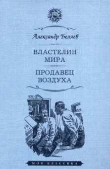 Александр Беляев: Властелин мира. Продавец воздуха