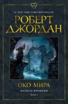 Роберт Джордан: Колесо Времени. Книга 1. Око Мира