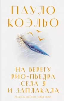 Пауло Коэльо: На берегу Рио-Пьедра села я и заплакала