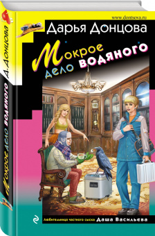 Дарья Донцова: Мокрое дело водяного