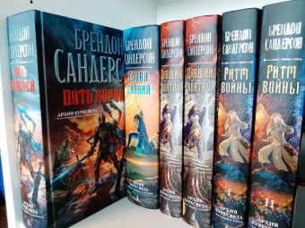 Брендон Сандерсон: Архив Буресвета. Книга 1. Путь королей
