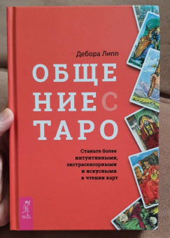 Дебора Липп: Общение с Таро. Станьте более интуитивными, экстрасенсорными и искусными в чтении карт