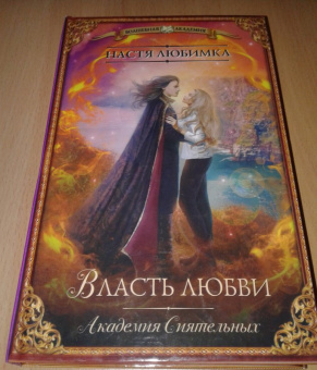 Настя Любимка: Власть любви. Академия сиятельных