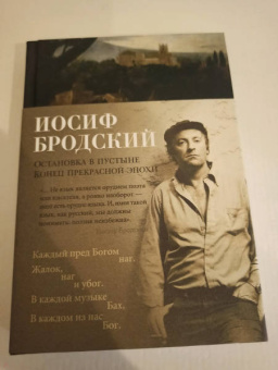 Иосиф Бродский: Остановка в пустыне. Конец прекрасной эпохи