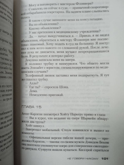 Харлан Кобен: Не говори никому. Беглец