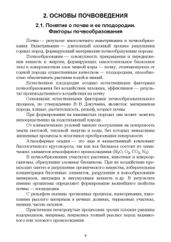 Мин Глухих: Земледелие с основами почвоведения. Учебное пособие для СПО