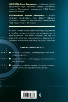 Химичева, Угольникова, Алонцева: Уголовный процесс. Схемы и таблицы. Учебник