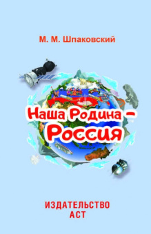 Марк Шпаковский: Наша Родина - Россия