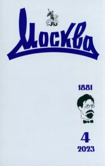 Москва. 2023. № 4