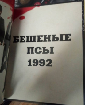 Том Шон: Тарантино. От криминального до омерзительного. Все грани режиссера
