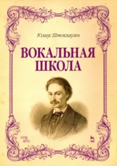 Юлиус Штокхаузен: Вокальная школа. Учебное пособие