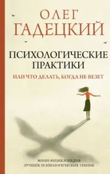 Олег Гадецкий: Психологические практики, или Что делать, когда не везет
