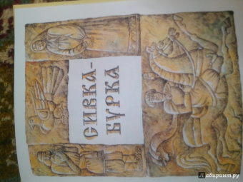 Сивка-Бурка. Сказки