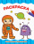 Раскраска Космические приключения, А4