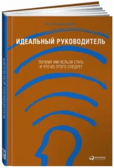 Ицхак Адизес: Идеальный руководитель. Почему им нельзя стать и что из этого следует