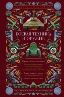 Андрей Мерников: Боевая техника и оружие. Иллюстрированный гид