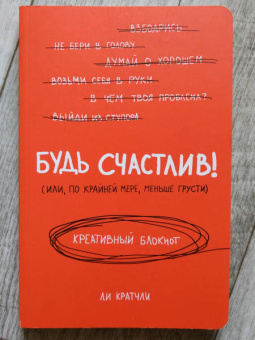 Ли Кратчли: Будь счастлив! (Или, по крайней мере, меньше грусти). Креативный блокнот, А5