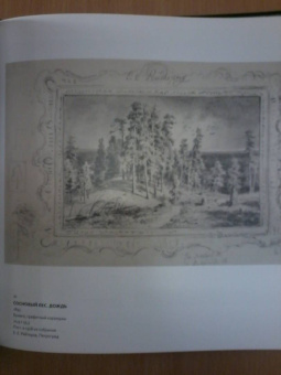 Иван Иванович Шишкин. 1832-1898. Картины, рисунки и акварели, гравюры из фондов Русского музея