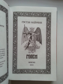 Густав Майринк: Голем