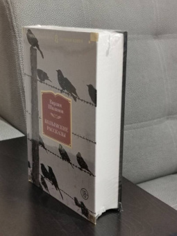 Варлам Шаламов: Колымские рассказы