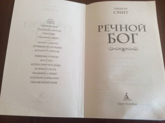 Уилбур Смит: Речной бог