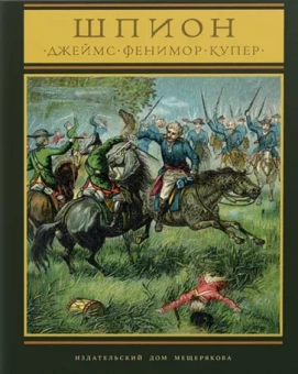 Джеймс Купер: Шпион, или Повесть о нейтральной территории