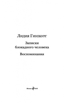 Лидия Гинзбург: Записки блокадного человека