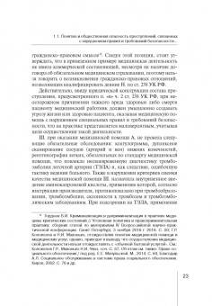 Роман Кравченко: Уголовно-правовая охрана безопасности работ и услуг