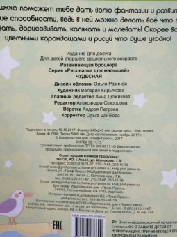 Рисовалка для малышей. Чудесная