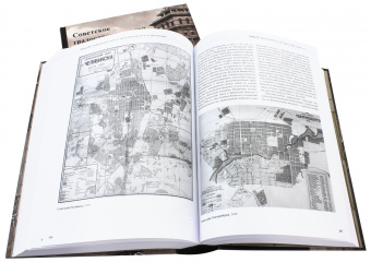 Советское градостроительство. 1917-1941. В 2-х томах