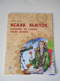 Михаил Пегов: Исаак Ньютон, которому на голову упало яблоко