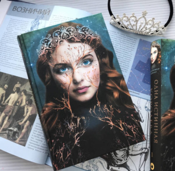 Дженнифер Бенкау: Одна истинная королева. Книга 1